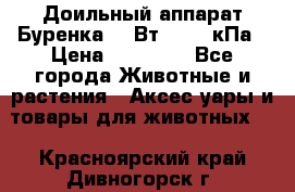 Доильный аппарат Буренка 550Вт, 40-50кПа › Цена ­ 19 400 - Все города Животные и растения » Аксесcуары и товары для животных   . Красноярский край,Дивногорск г.